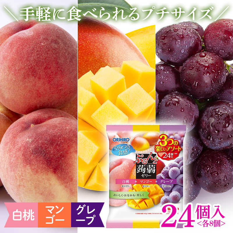 オリヒロ ぷるんと蒟蒻ゼリー パウチ ＜白桃、マンゴー、グレープ＞ 24個入(3種類×各8個) こんにゃく ゼリー アソート 食べ比べ 蒟蒻 コンニャク 白桃 桃 マンゴー グレープ ぶどう 食品 F21E-486