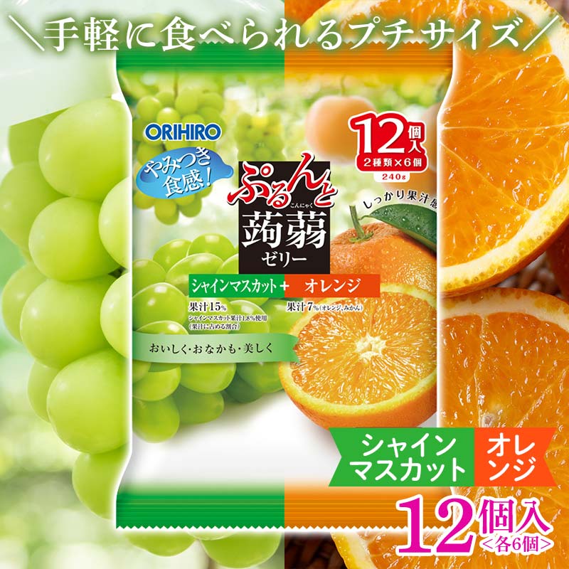 オリヒロ ぷるんと蒟蒻ゼリー パウチ シャインマスカット＋オレンジ 1ケース（20gパウチ×2種×6個×12袋）こんにゃく ゼリー 食べ比べ 蒟蒻 コンニャク シャインマスカット ぶどう オレンジ 食品 F21E-485
