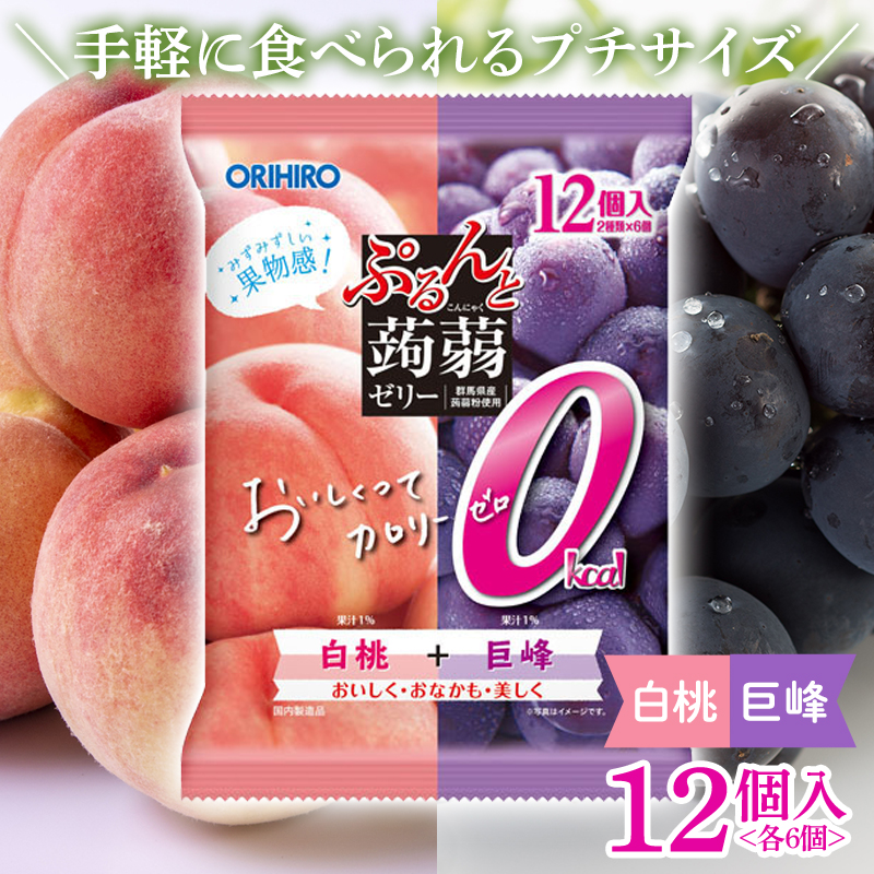オリヒロ ぷるんと蒟蒻ゼリー パウチ カロリーゼロ ＜白桃味、巨峰味＞ 1ケース(12袋入) こんにゃく ゼリー 詰合せ セット 食べ比べ 蒟蒻 コンニャク 白桃 巨峰 食品 F21E-484