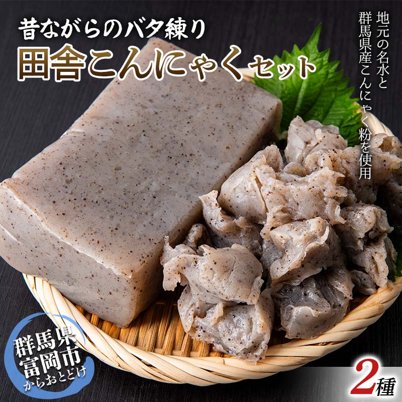 職人技が光る、昔ながらのバタ練り田舎こんにゃくセット(板こんにゃく600g×2袋・ちぎりこんにゃく450g×1袋入り) 蒟蒻 こんにゃく コンニャク ダイエット 糖質制限 ローカロリー 低カロリー 低糖質 カロリーオフ ヘルシー F21E-490