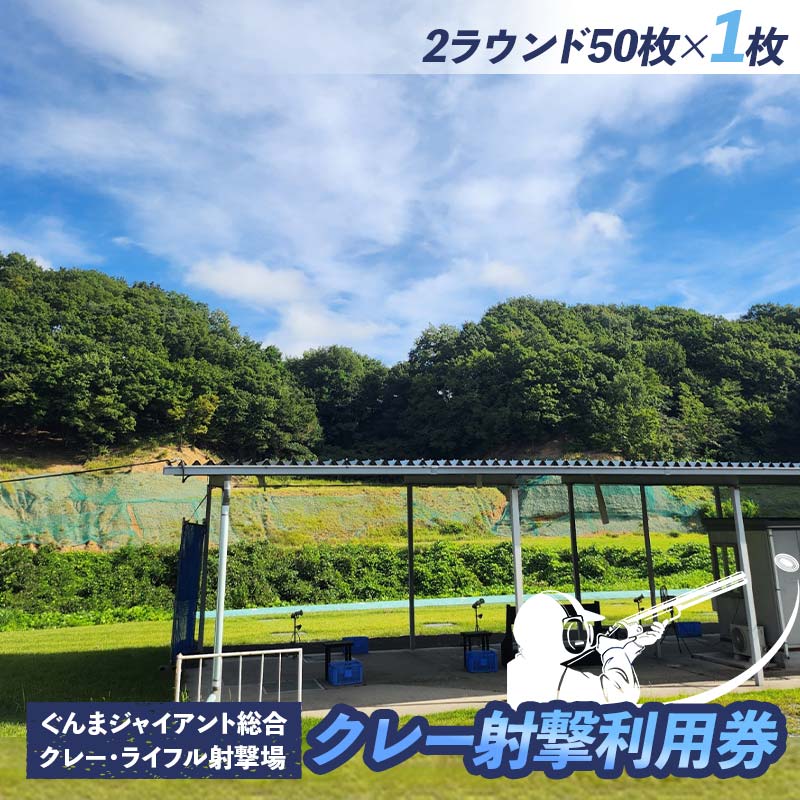 クレー射撃ラウンド券(2ラウンド クレー50枚)×1枚 F21E-418