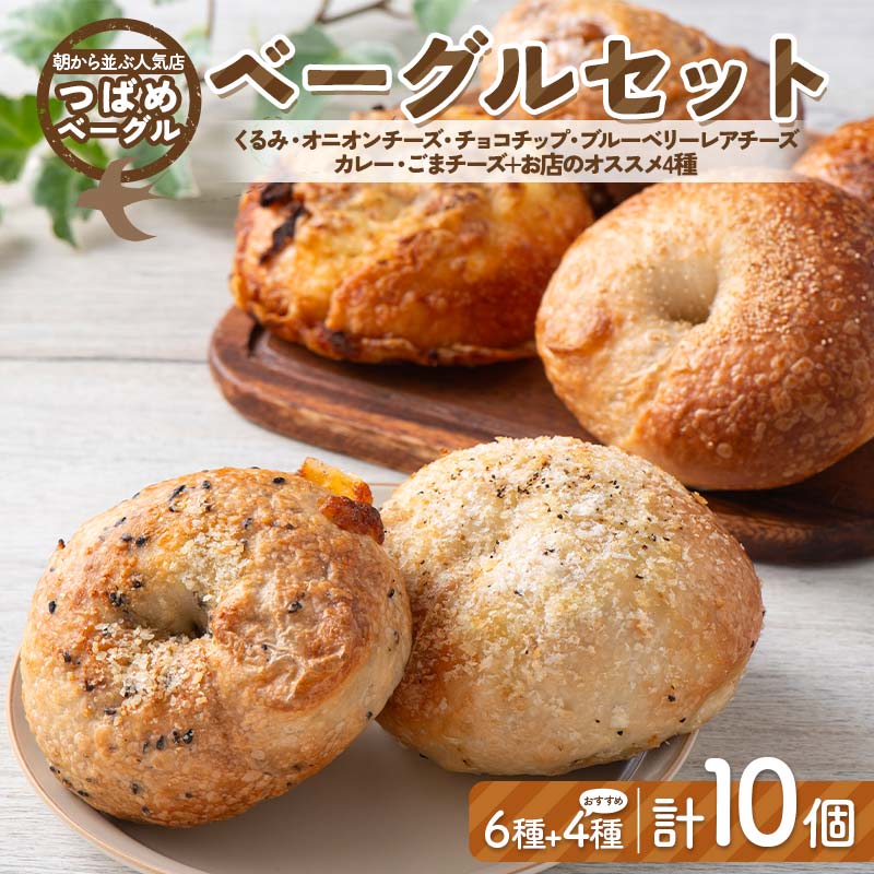 朝から並ぶ人気店！ 「つばめベーグル」の6種のベーグルとお店のオススメ4種 計10個セット パン 食品 F21E-495