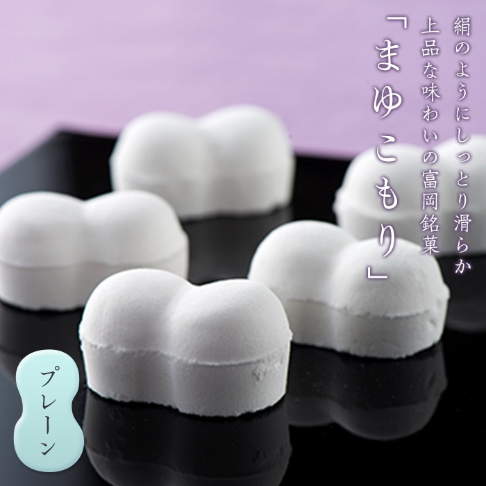 富岡銘菓 まゆこもり ＜プレーン＞ (20個入×3箱) くず湯 葛湯 まゆ菓優 田島屋 ご当地 贈り物 食品 F20E-119
