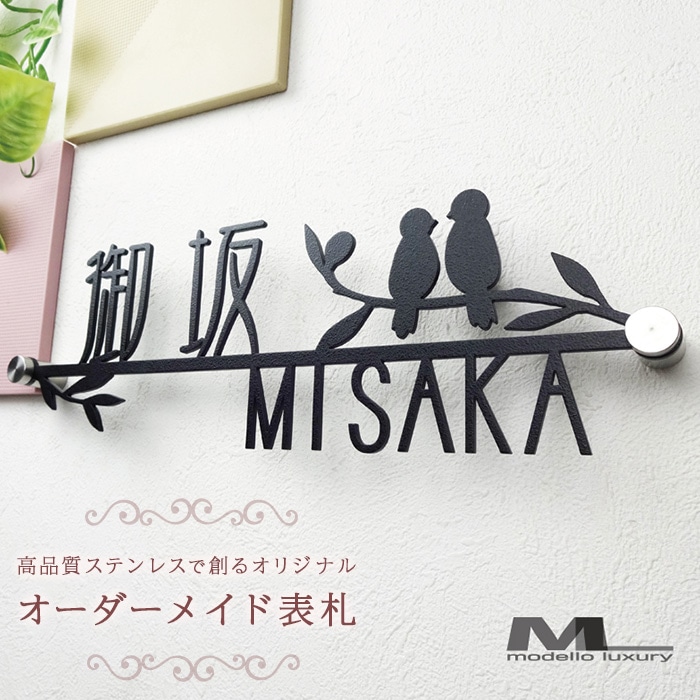 モチーフ付　漢字入りレーザーカットステンレスオリジナル表札 F20E-018