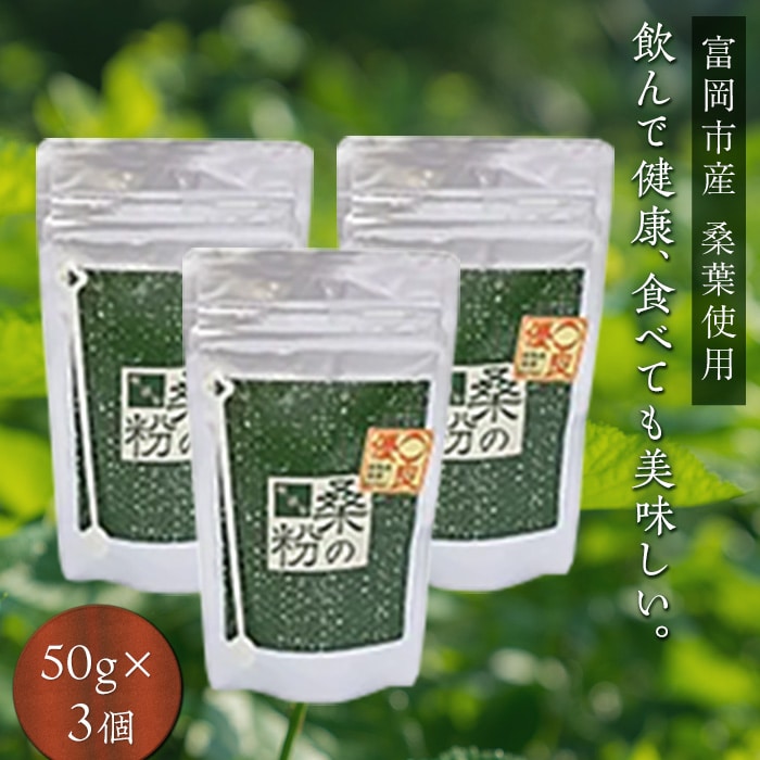 ＜無添加＞皇室御用達 桑の粉茶（50g×3） F20E-139