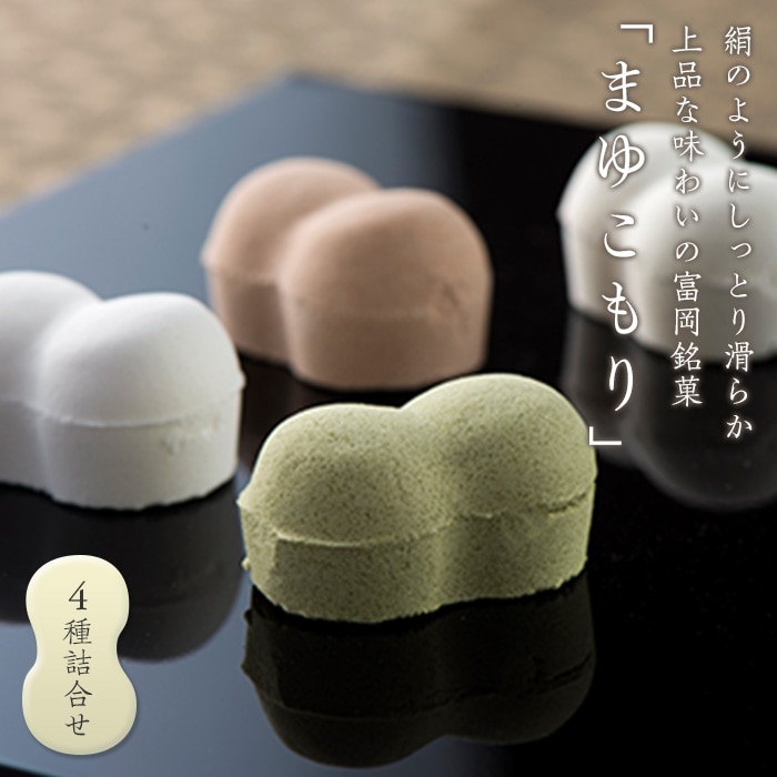 富岡銘菓 まゆこもり 4種詰合せ (各10個入) くず湯 セット 葛湯 プレーン 抹茶 生姜 ココア まゆ菓優 田島屋 ご当地 贈り物 食品 F20E-121