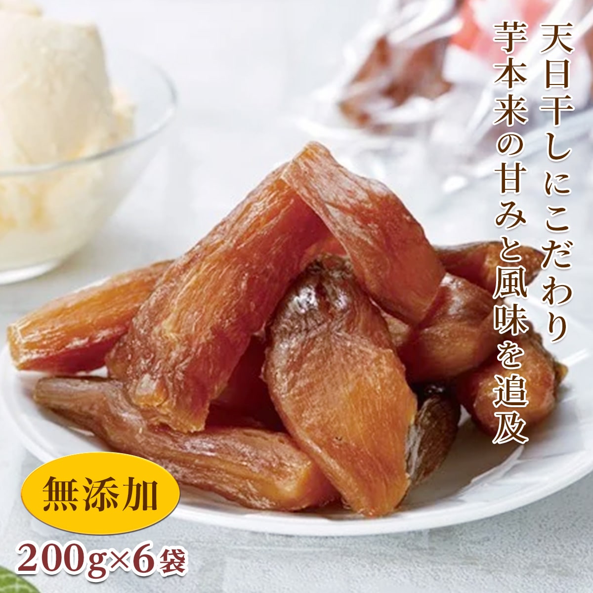 【先行予約】<シルクスイート使用> 甘楽干し芋 (200g×6袋) 無添加 干しいも シルクスイート さつまいも 天日干し おやつ 食品 F20E-027