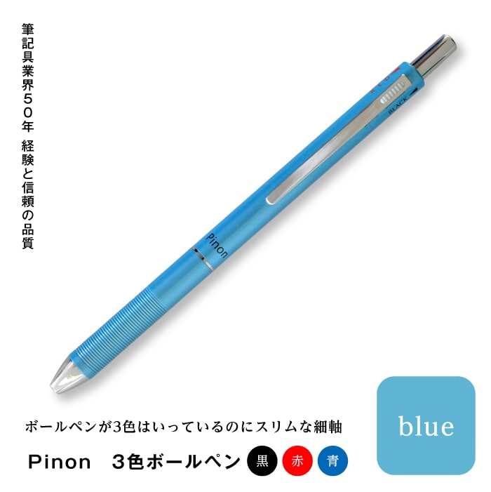 Pinon　3色ボールペン（ブルー） F20E-518