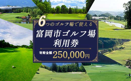 ★有効期限なし★ 富岡市ゴルフ場利用券 (75,000円相当額) ゴルフ チケット 平日 土日 祝日 プレー券 関東 群馬県 首都圏 F20E-384