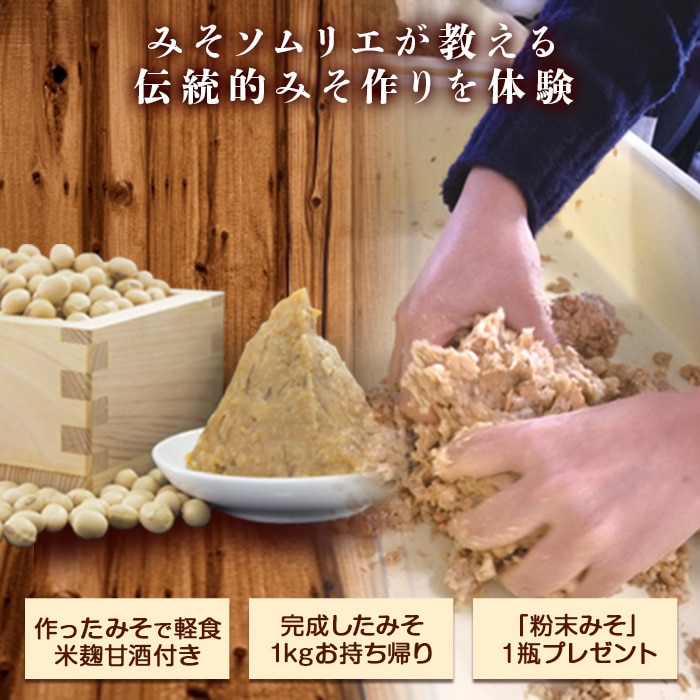 伝統的な手法による味噌づくり体験（最大4名まで） F20E-115