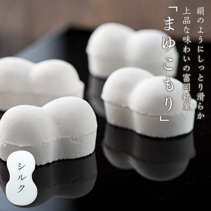 富岡銘菓 まゆこもり ＜シルク＞ (16個入×3箱) シルク入り くず湯 葛湯 まゆ菓優 田島屋 ご当地 贈り物 食品 F20E-120