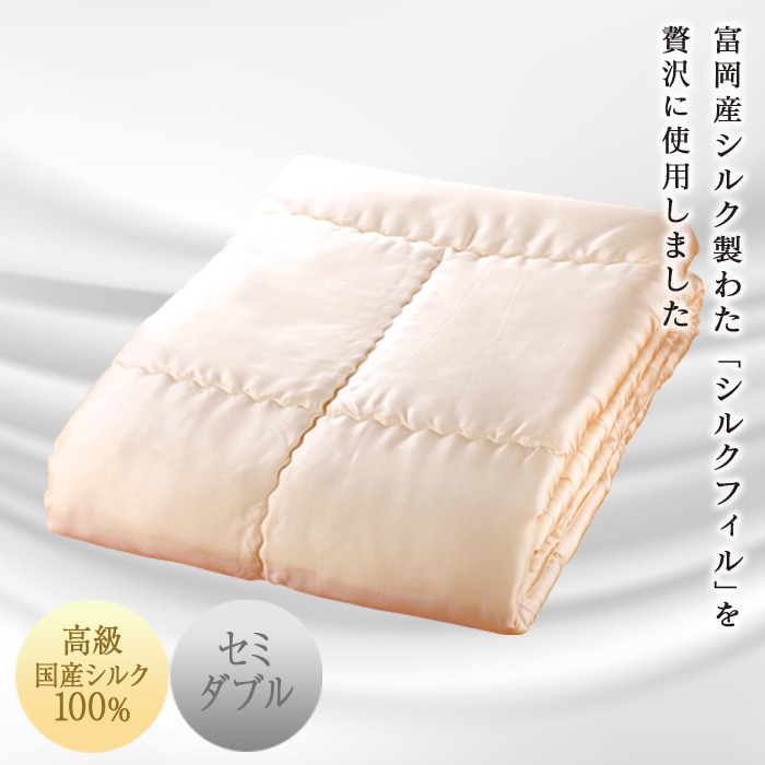 【高級国産シルク100%】　シルク掛け布団（セミダブル） F20E-274
