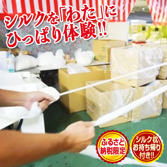 繭（まゆ）がシルク製品となる工程を体験！「シルク引っ張り体験」〈シルクが入った枕のお土産付き〉 F20E-285