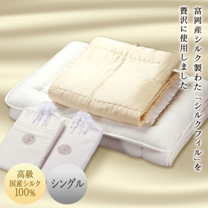 【高級国産シルク100%】　シルク布団4点セット（シングル） F20E-276