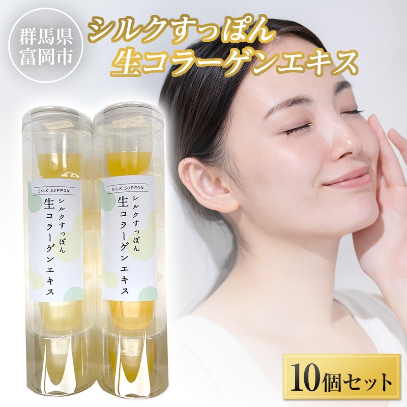 シルクすっぽん生コラーゲンエキス（10個セット） F20E-881