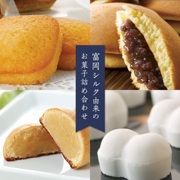 富岡シルク菓子詰め合わせ(4種) 富岡シルク まゆこもり どらやき ミルク焼き菓子 フィナンシェ 焼き菓子 お菓子 セット 詰合せ 銘菓 食品 F20E-118