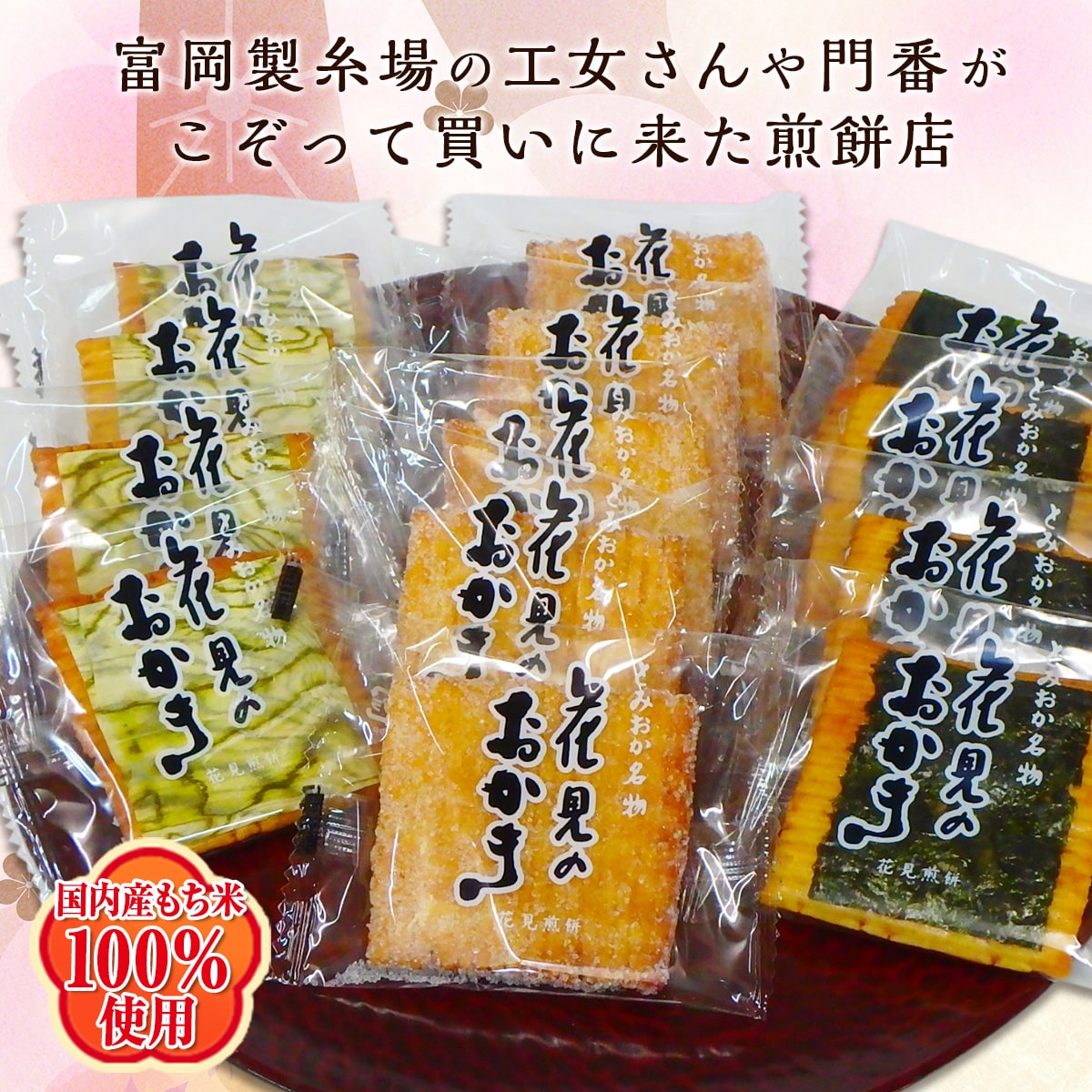 花見のおかき詰め合わせ F20E-234