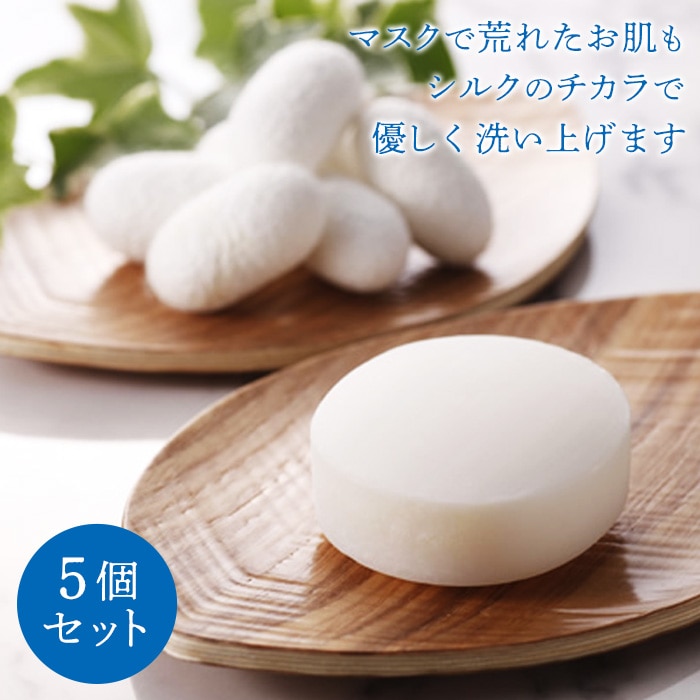 富岡シルク石鹸　５個セット F20E-932
