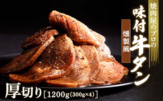 ★牛タン得トクキャンペーン！★ ＼数量限定！味付き鶏もも肉200ℊ付き／燻製風 牛タン 1200g（300g×4） 厚切り 6mm 焼肉 焼き肉 BBQ キャンプ 味付き 冷凍焼肉 牛たん スライス 冷凍 牛肉 群馬県 富岡市 職人味付け F21E-143