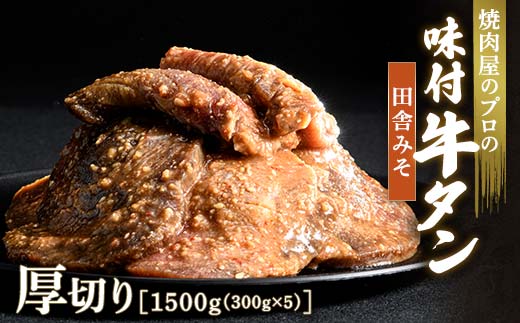 ★牛タン得トクキャンペーン！★ ＼数量限定！味付き鶏もも肉200ℊ付き／田舎みそ 牛タン 1500g（300g×5） 厚切り 6mm 焼肉 焼き肉 BBQ キャンプ 味付き 冷凍焼肉 牛たん スライス 冷凍 牛肉 群馬県 富岡市 職人味付け F21E-129