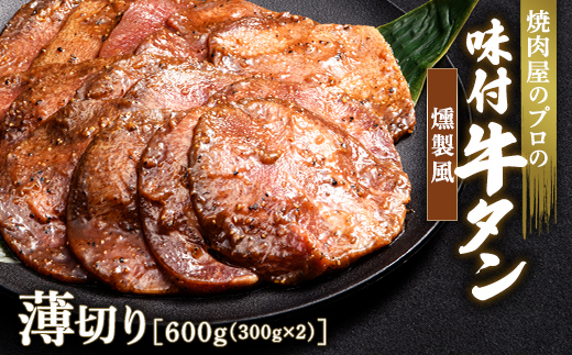 ★牛タン得トクキャンペーン！★ ＼数量限定！味付き鶏もも肉200ℊ付き／燻製風 牛タン 600g（300g×2） 薄切り 3mm 焼肉 焼き肉 BBQ キャンプ 味付き 冷凍焼肉 牛たん スライス 冷凍 牛肉 群馬県 富岡市 職人味付け F21E-167