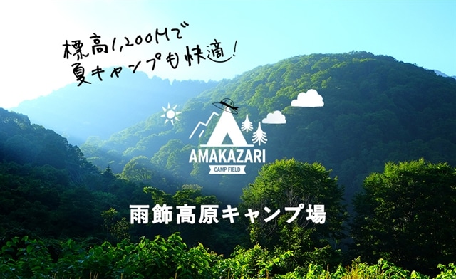 国立公園＋日本百名山の雨飾高原キャンプ場でキャンプ！小谷村宿泊券10,000円分 | 長野県小谷村 | JRE MALLふるさと納税