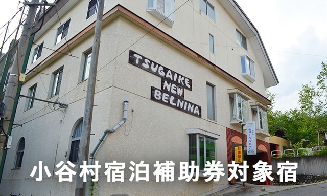 子様連れも安心！託児所がセットされている「ニューベルニナ」に泊まる！小谷村宿泊券10,000円分 | 長野県小谷村 | JRE MALLふるさと納税