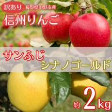 【訳あり】産地直送　信州りんご(サンふじ+シナノゴールド)2kg (ご家庭用)【1575856】