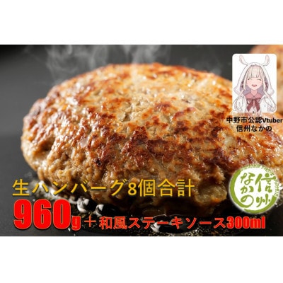 【毎月定期便】和牛入り生ハンバーグ 120g×8個 960g(和風ステーキソース300ml付)全3回【配送不可地域:離島】【4064140】