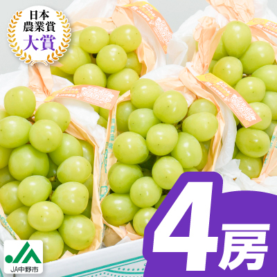 【2026年発送】旬のシャインマスカット4房セット(2kg以上)JA中野市からの産直品【配送不可地域:離島】【1594567】