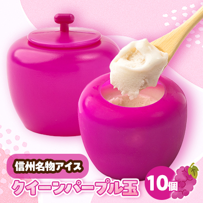信州クイーンパープル玉10個セット【配送不可地域:離島】【1643899】