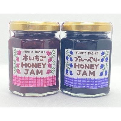 厳選素材のハニージャムセット(木いちごジャム、ブルーベリージャム)150g×2個【1208873】