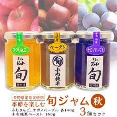 長野県産果実の季節を楽しむ旬ジャムセット(秋)ふじりんご、小布施栗、ナガノパープル 3個セット【1209102】