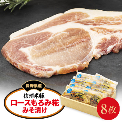 信州米豚　ロースもろみ糀みそ漬け(約100g×8枚)【配送不可地域：離島】【1291105】