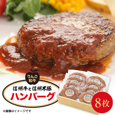 信州牛と信州米豚 ハンバーグ(約120g×8枚)【配送不可地域:離島】【1291109】