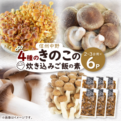 四種のきのこの炊き込みご飯の素 6パック【1384281】