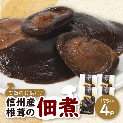 信州産椎茸の佃煮(4パックセット)【1384286】