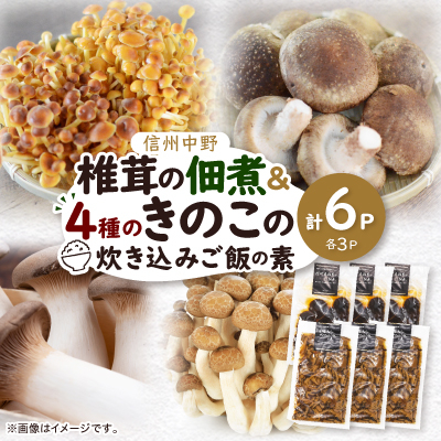 椎茸の佃煮&四種のきのこの炊き込みご飯の素セット(6パックセット)【1384289】