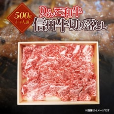 りんご和牛 信州牛切り落とし500g【配送不可地域:離島】【1393349】