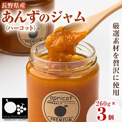 高丘フルーツの長野県産「あんず(ハーコット)」のジャム 260g×3個入り【1393443】