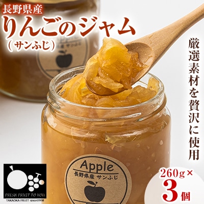 高丘フルーツの長野県産「サンふじ」のジャム 260g×3個入り【1402361】
