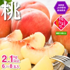 【2025年発送】JA中野市直送　糖度センサー選別糖度13度以上『桃』2.1kg以上(6～8玉)【配送不可地域：離島】【1482187】