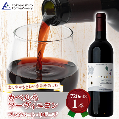 【たかやしろファーム】　カベルネソーヴィニヨン -プライベート・リザーブ- 720ml【1493853】