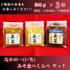 なかの一(いち)みそ食べくらべセット【1494895】