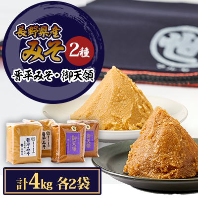 御天領、晋平味噌詰め合わせ 合計4kg【1501440】