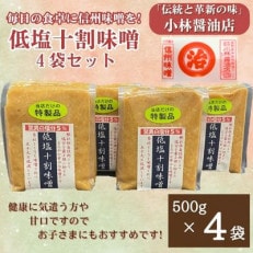 低塩十割味噌　500g×4袋(計2kg)【1508430】