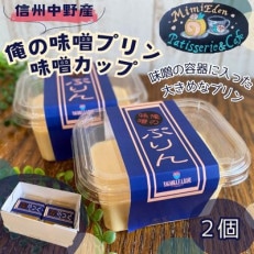 信州中野産 俺の味噌プリン〈味噌カップに入れて食べごたえUP!〉210g×2個【配送不可地域:離島・北海道・沖縄】【1507982】