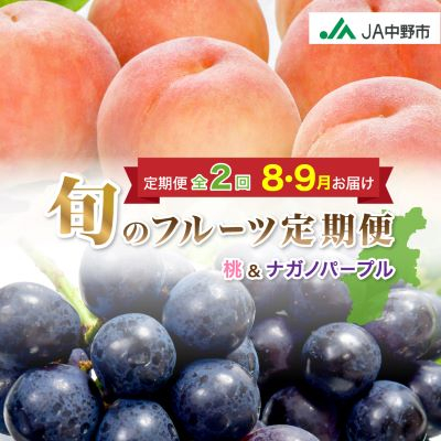 発送月固定定期便】JA中野市 糖度13度保証の桃2.1kg以上とナガノパープル800g以上全2回【配送不可地域：離島・北海道・沖縄】【4051564】  | 長野県中野市 | JRE MALLふるさと納税