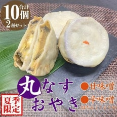 【夏季限定】丸なすおやき(辛味噌・甘味噌)2種セット 計10個【配送不可地域:離島】【1532908】
