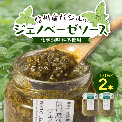 朝採れ信州産バジルのジェノベーゼソース 120g×2本【1437639】